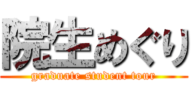 院生めぐり (graduate student tour)