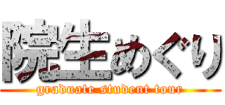 院生めぐり (graduate student tour)