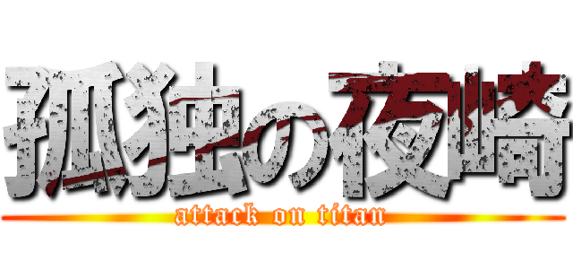 孤独の夜崎 (attack on titan)