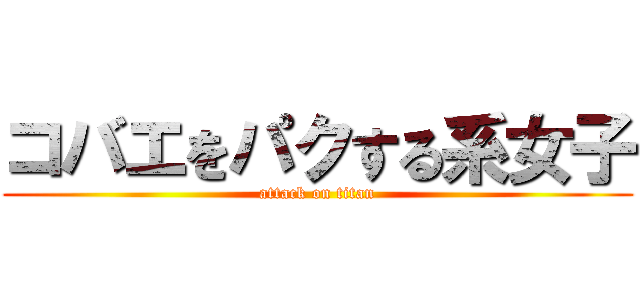コバエをパクする系女子 (attack on titan)