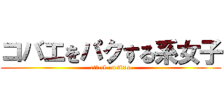 コバエをパクする系女子 (attack on titan)