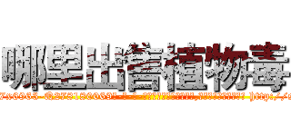 哪里出售植物毒 (哪里出售植物毒【电-186x2687x6963-Q278180069元-吉-药-业】我们做的是长期生意,靠的是老客户长期支持 http://sngk.net/jjPFfI
)