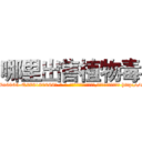 哪里出售植物毒 (哪里出售植物毒【电-186x2687x6963-Q278180069元-吉-药-业】我们做的是长期生意,靠的是老客户长期支持 http://sngk.net/jjPFfI
)