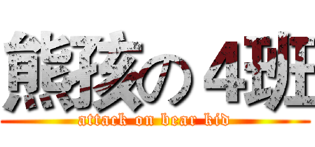 熊孩の４班 (attack on bear kid)