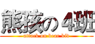 熊孩の４班 (attack on bear kid)