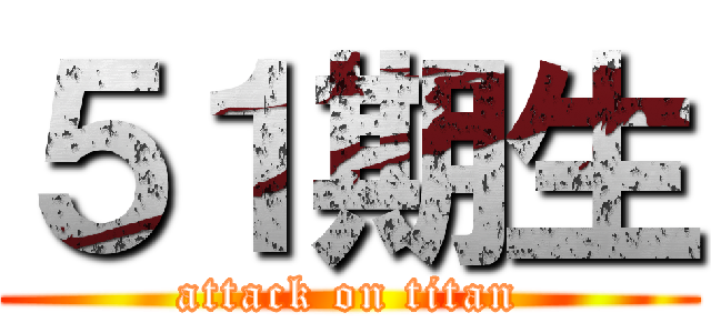 ５１期生 (attack on titan)