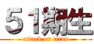 ５１期生 (attack on titan)