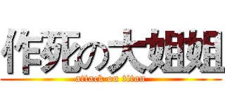 作死の大姐姐 (attack on titan)