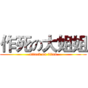 作死の大姐姐 (attack on titan)