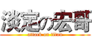 淡定の宏哥 (attack on titan)