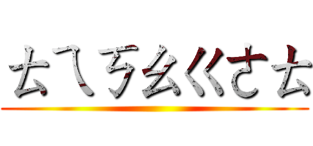 ㄊㄟㄎㄠㄍㄜㄊ ()