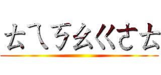 ㄊㄟㄎㄠㄍㄜㄊ ()