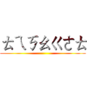 ㄊㄟㄎㄠㄍㄜㄊ ()