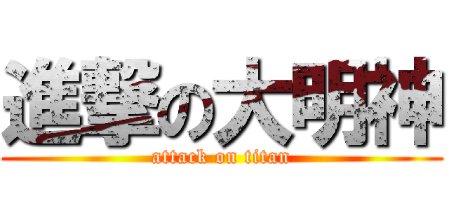 進撃の大明神 (attack on titan)