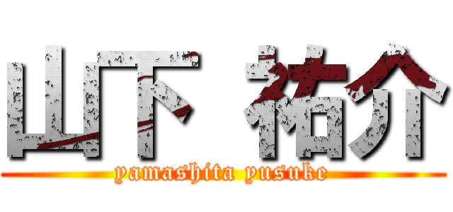 山下 祐介 (yamashita yusuke)