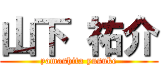 山下 祐介 (yamashita yusuke)