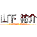 山下 祐介 (yamashita yusuke)