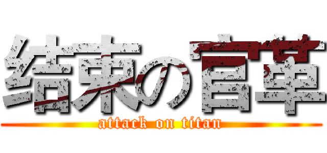 结束の官革 (attack on titan)