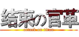 结束の官革 (attack on titan)