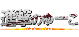 進撃のゆーこ (attack on titan)