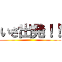 いざ出発！！ ()