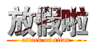放假啦 (attack on titan)