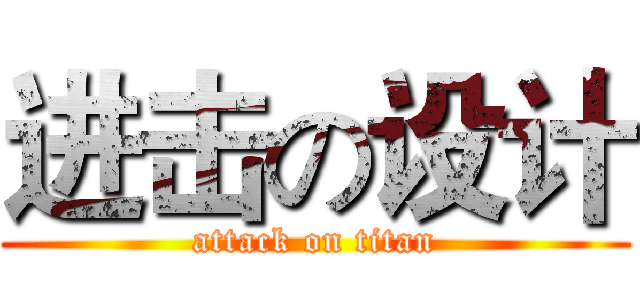 进击の设计 (attack on titan)
