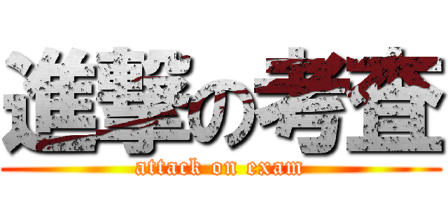 進撃の考査 (attack on exam)