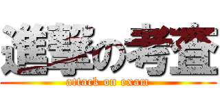 進撃の考査 (attack on exam)