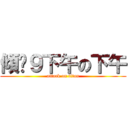 傾乜９下午の下午 (attack on titan)