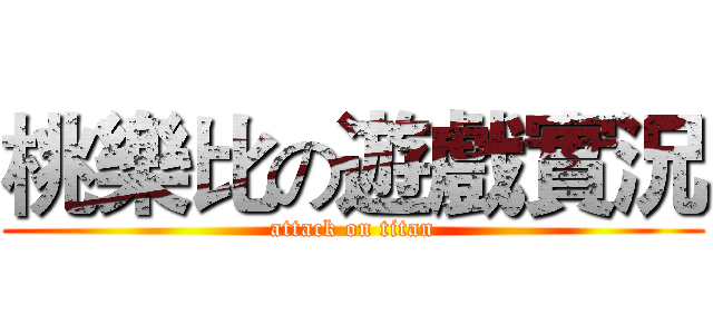 桃樂比の遊戲實況 (attack on titan)