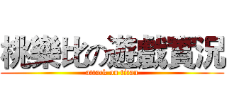 桃樂比の遊戲實況 (attack on titan)