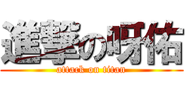 進撃の呀佑 (attack on titan)