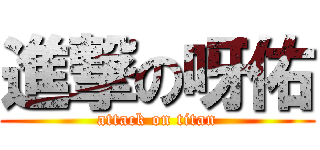 進撃の呀佑 (attack on titan)