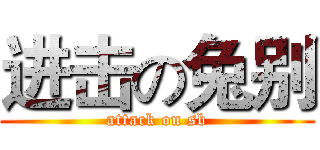 进击の兔别 (attack on sb)