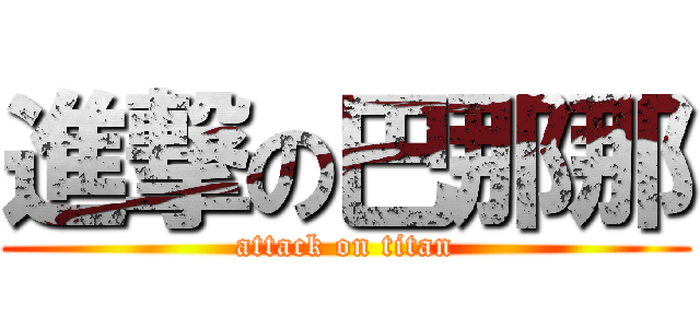 進撃の巴那那 (attack on titan)