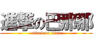 進撃の巴那那 (attack on titan)
