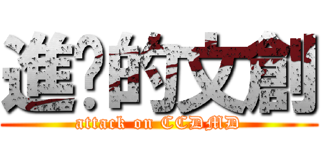 進擊的文創 (attack on CCDMD)