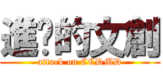 進擊的文創 (attack on CCDMD)