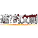 進擊的文創 (attack on CCDMD)