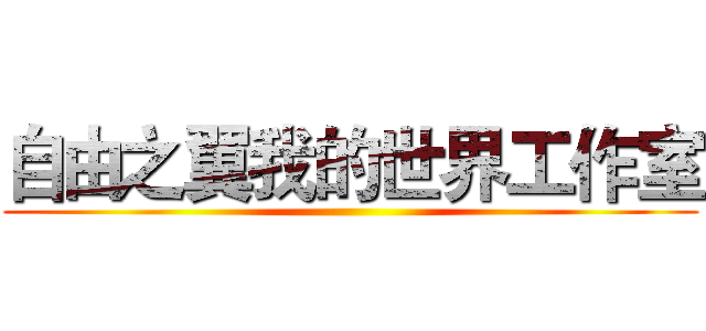 自由之翼我的世界工作室 ()