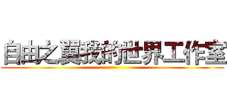 自由之翼我的世界工作室 ()