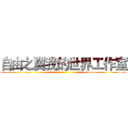 自由之翼我的世界工作室 ()