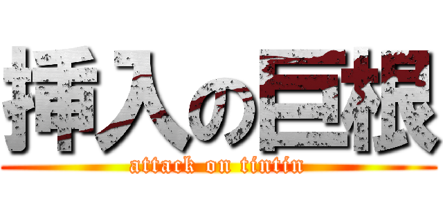 挿入の巨根 (attack on tintin)