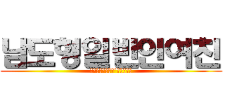 남도형일반인여친 (𝐷𝑜ℎ𝑦𝑒𝑜𝑛𝑔’𝑠𝑊𝑖𝑓𝑒)