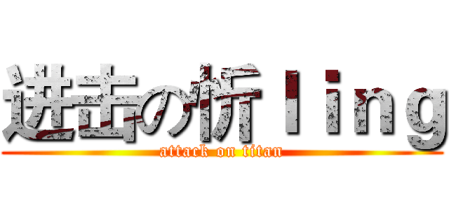 进击の忻ｌｉｎｇ (attack on titan)