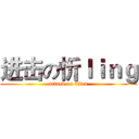 进击の忻ｌｉｎｇ (attack on titan)
