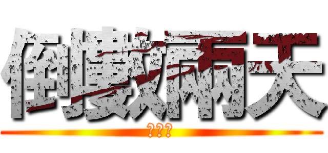 倒數兩天 (資管系)