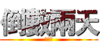 倒數兩天 (資管系)