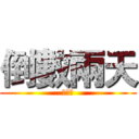 倒數兩天 (資管系)